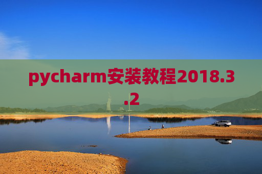 pycharm安装教程2018.3.2